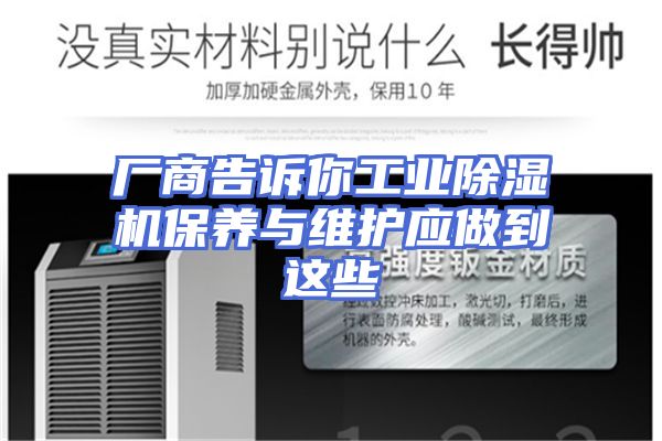 厂商告诉你工业除湿机保养与维护应做到这些