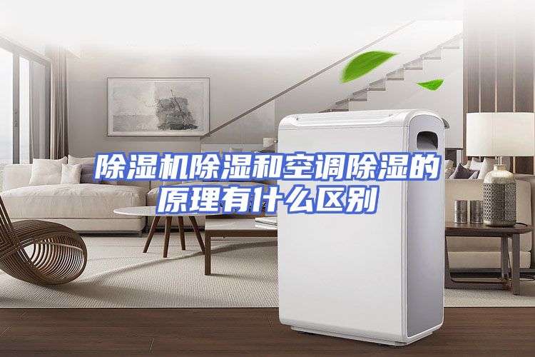 除湿机除湿和空调除湿的原理有什么区别
