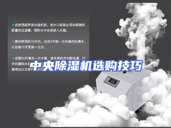 中央除湿机选购技巧