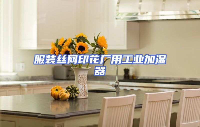 服装丝网印花厂用工业加湿器