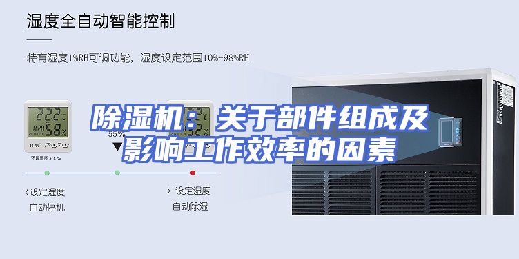除湿机:关于部件组成及影响工作效率的因素