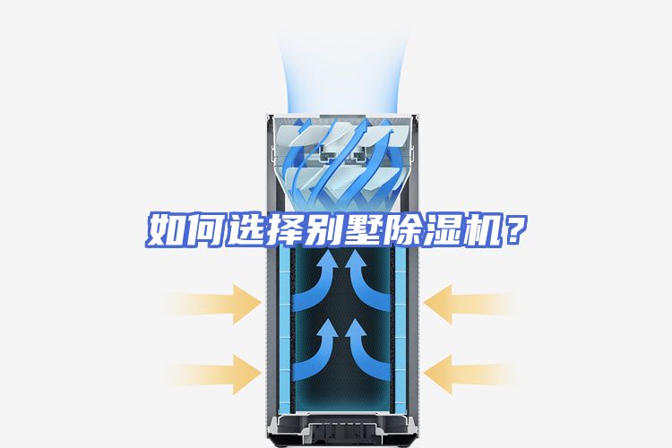 如何选择别墅除湿机？