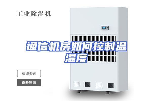 通信机房如何控制温湿度