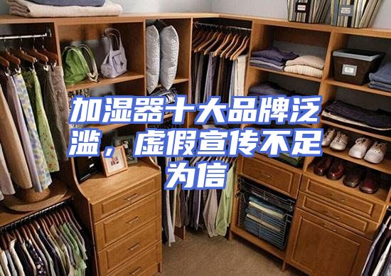 加湿器十大品牌泛滥，虚假宣传不足为信