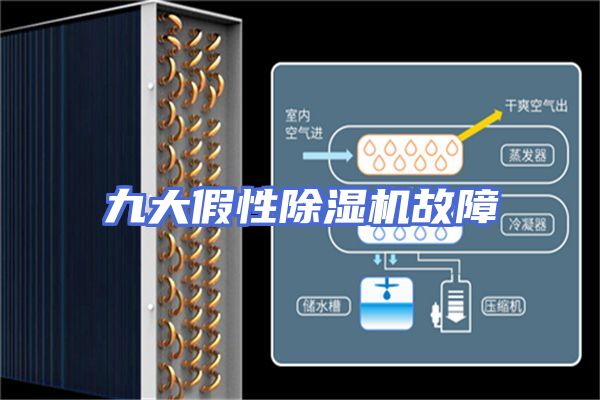 九大假性除湿机故障