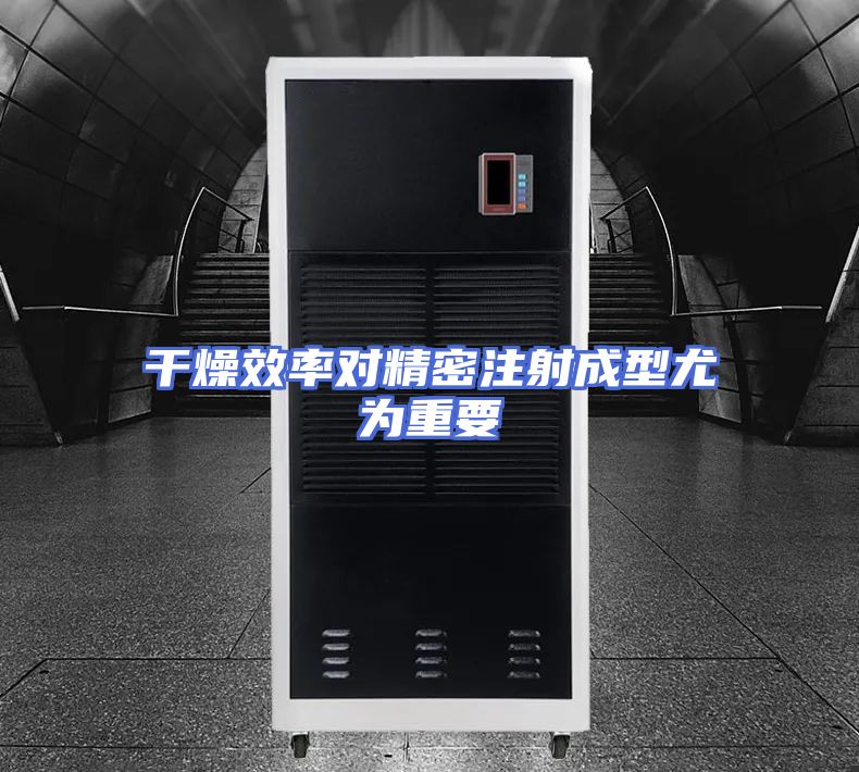 干燥效率对精密注射成型尤为重要