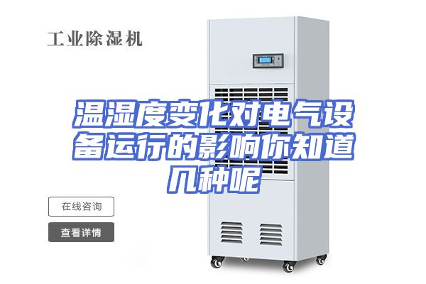 温湿度变化对电气设备运行的影响你知道几种呢