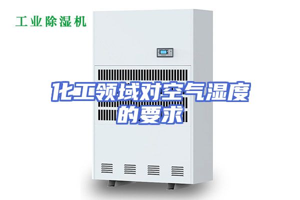 化工领域对空气湿度的要求