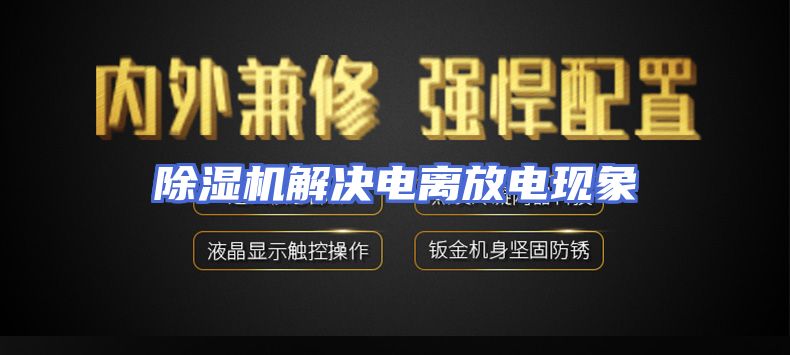除湿机解决电离放电现象