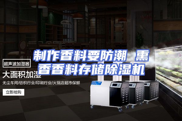 制作香料要防潮 熏香香料存储除湿机