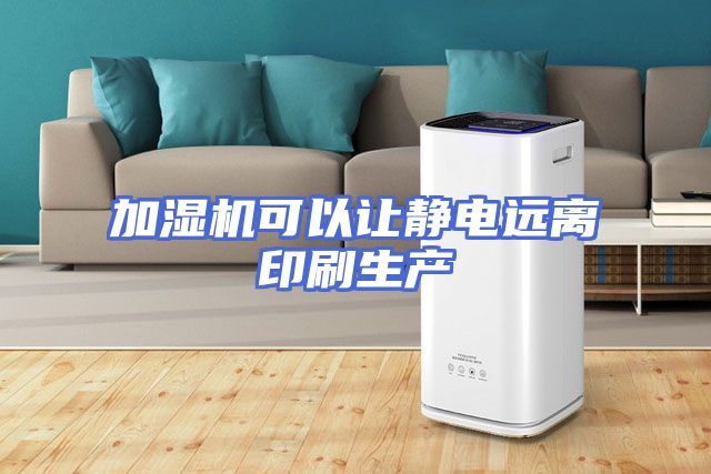 加湿机可以让静电远离印刷生产