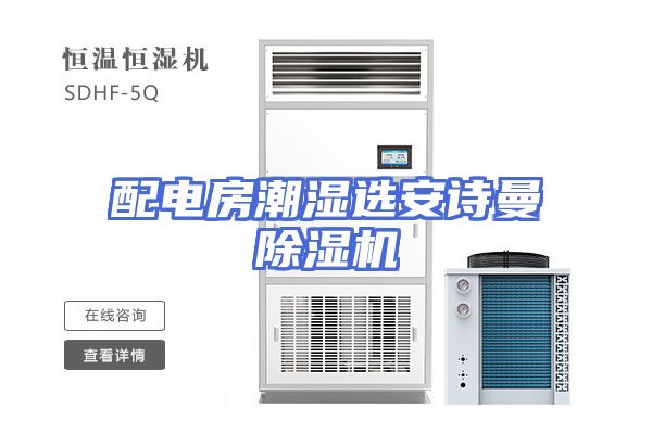 配电房潮湿选安诗曼除湿机