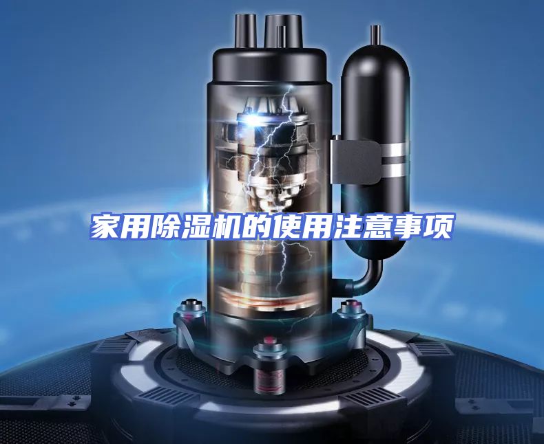 家用除湿机的使用注意事项