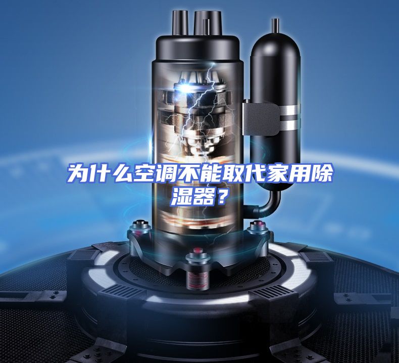为什么空调不能取代家用除湿器？