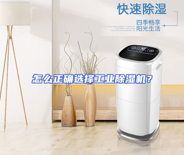 怎么正确选择工业除湿机？