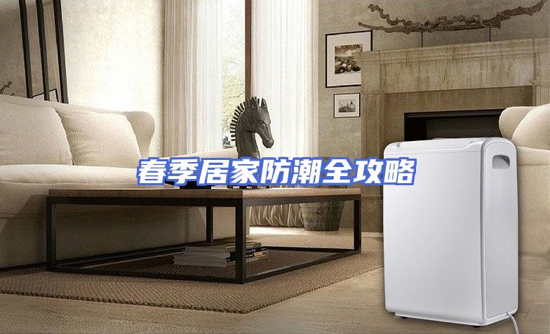 春季居家防潮全攻略