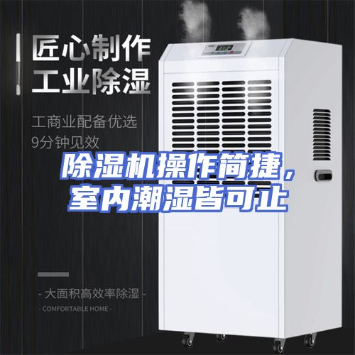 除湿机操作简捷，室内潮湿皆可止