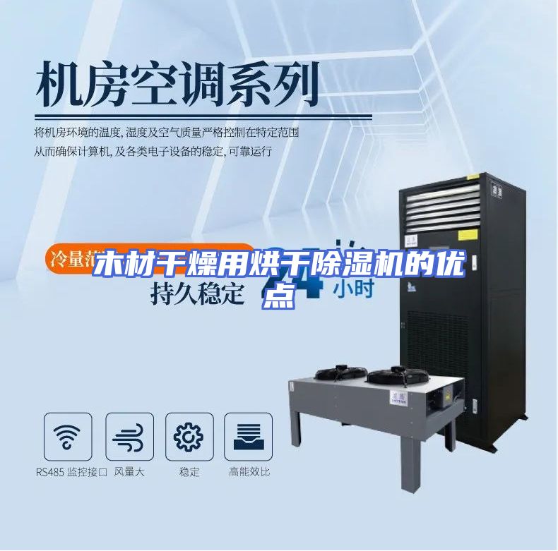 木材干燥用烘干除湿机的优点