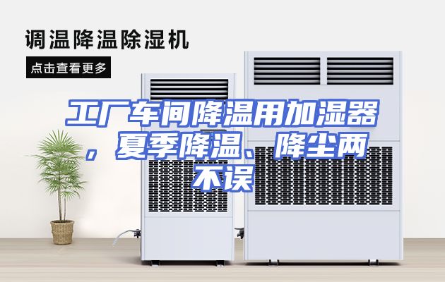 工厂车间降温用加湿器，夏季降温、降尘两不误