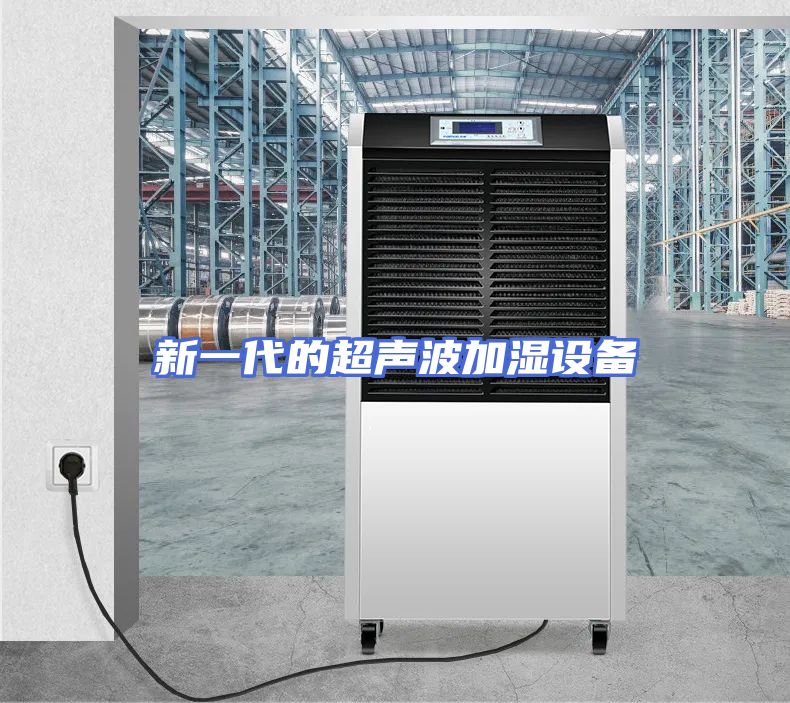 新一代的超声波加湿设备