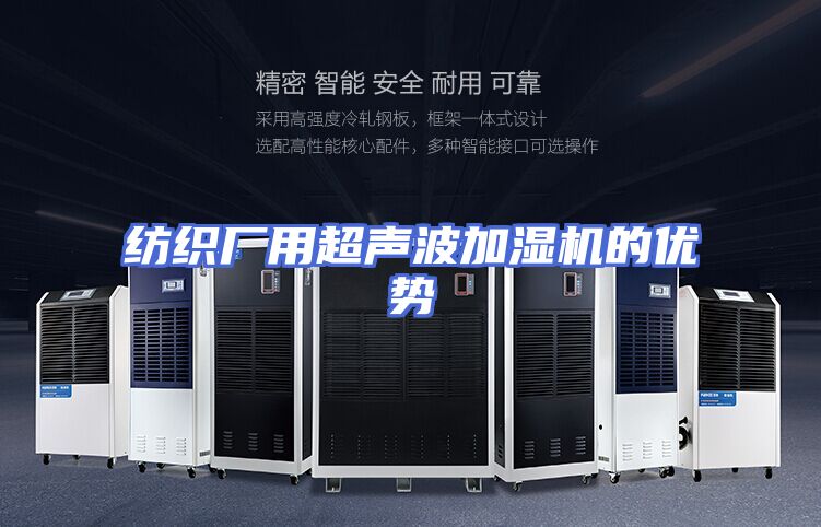 纺织厂用超声波加湿机的优势