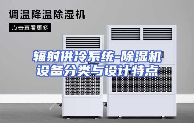 辐射供冷系统-除湿机设备分类与设计特点