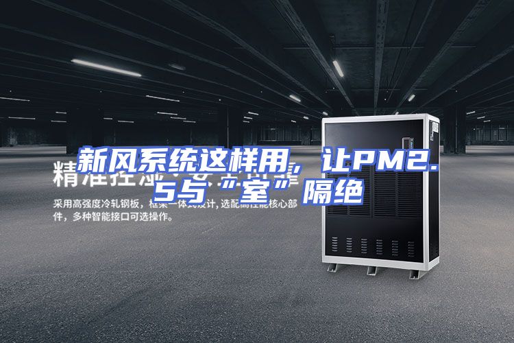 新风系统这样用，让PM2.5与“室”隔绝