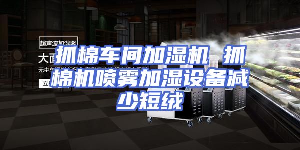 抓棉车间加湿机 抓棉机喷雾加湿设备减少短绒