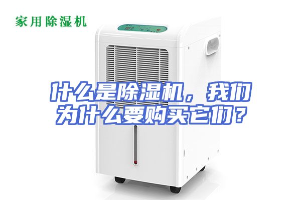 什么是除湿机，我们为什么要购买它们？