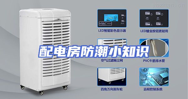 配电房防潮小知识