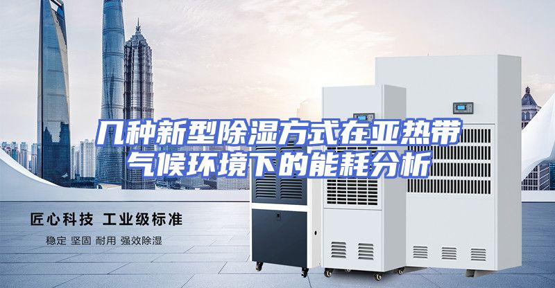 几种新型除湿方式在亚热带气候环境下的能耗分析