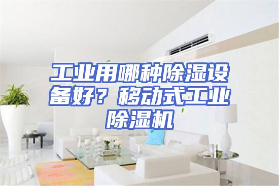工业用哪种除湿设备好？移动式工业除湿机