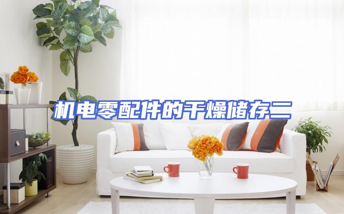 机电零配件的干燥储存二