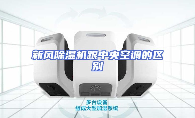 新风除湿机跟中央空调的区别