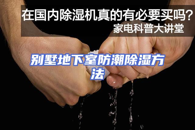 别墅地下室防潮除湿方法