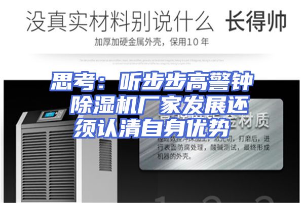 思考：听步步高警钟 除湿机厂家发展还须认清自身优势
