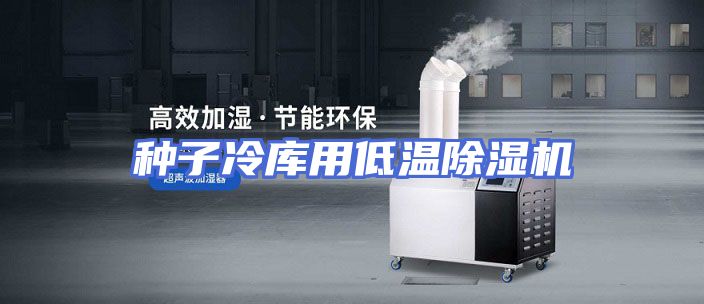 种子冷库用低温除湿机