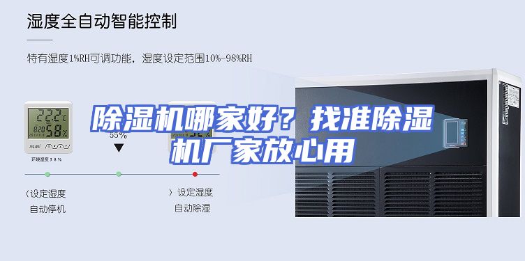 除湿机哪家好？找准除湿机厂家放心用