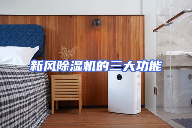 新风除湿机的三大功能