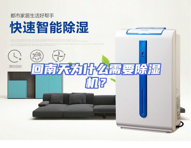 回南天为什么需要除湿机？