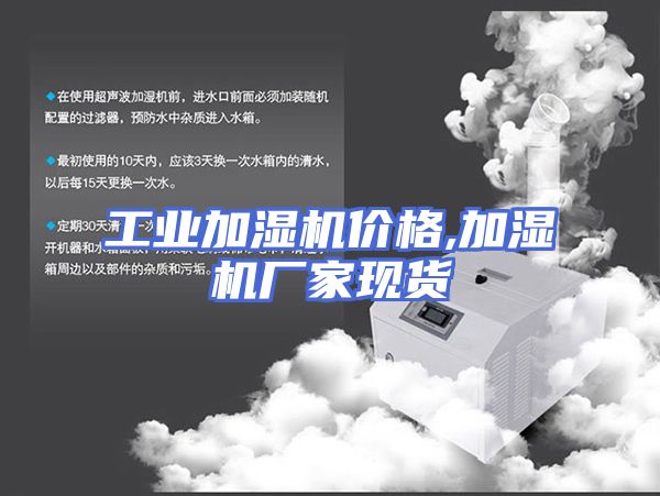 工业加湿机价格,加湿机厂家现货