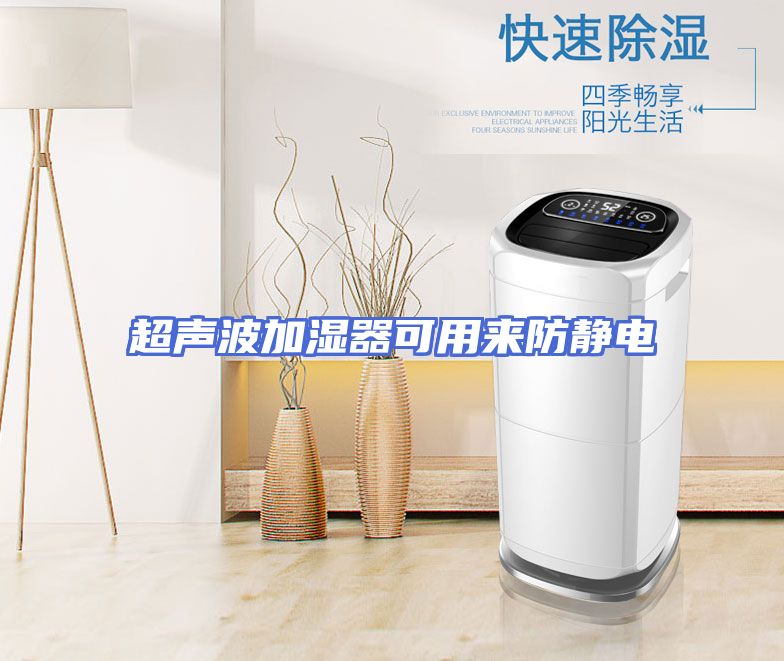 超声波加湿器可用来防静电