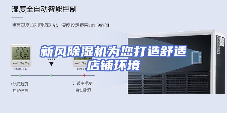 新风除湿机为您打造舒适店铺环境