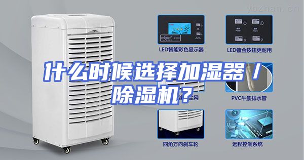 什么时候选择加湿器／除湿机？
