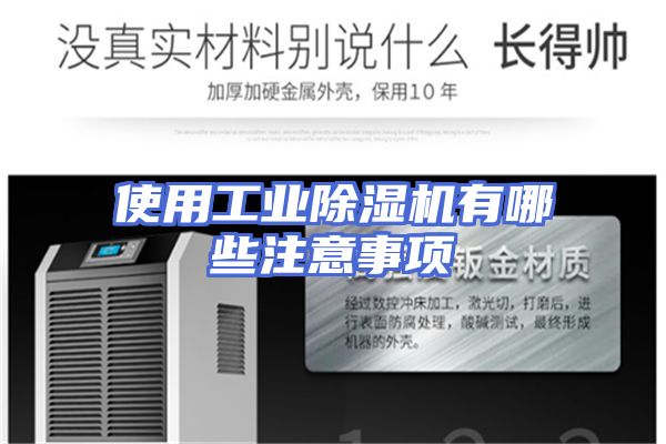 使用工业除湿机有哪些注意事项