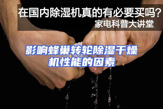 影响蜂巢转轮除湿干燥机性能的因素