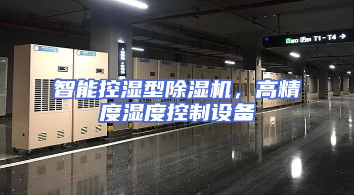 智能控湿型除湿机，高精度湿度控制设备