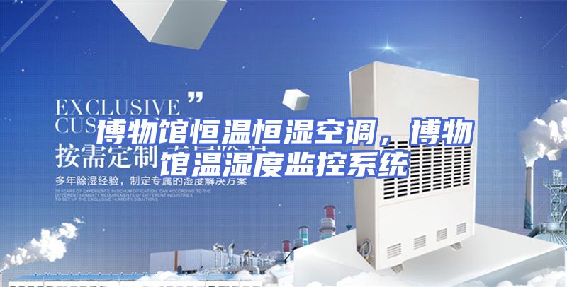 博物馆恒温恒湿空调，博物馆温湿度监控系统