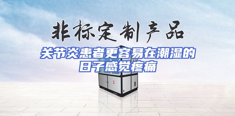 关节炎患者更容易在潮湿的日子感觉疼痛