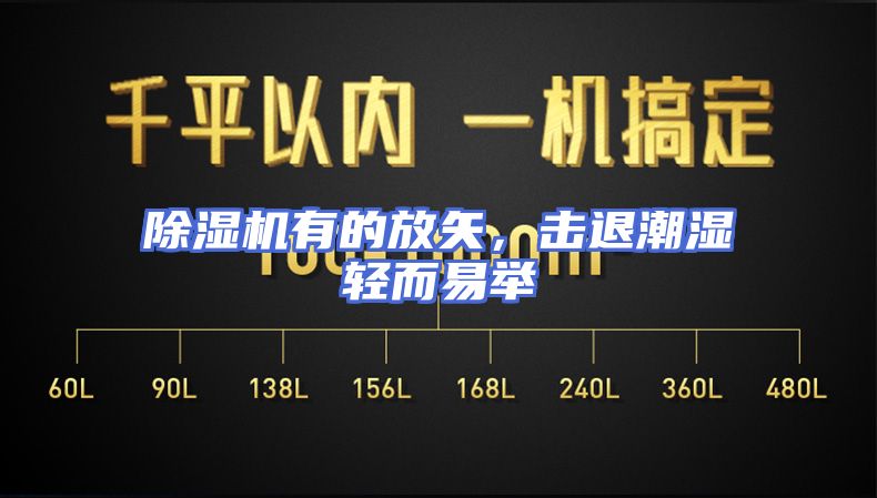 除湿机有的放矢，击退潮湿轻而易举